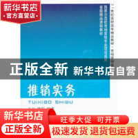 正版 推销实务 王方,韩军编著 东北财经大学出版社 9787565406