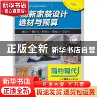 正版 创新家装设计选材与预算:分享版:简约现代 《创新家装设计选