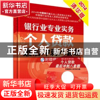 正版 个人货款最后冲刺八套题 中国银行业从业人员资格认证考试研
