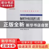 正版 物理学中的非线性方程 刘式适,刘式达 著 北京大学出版社