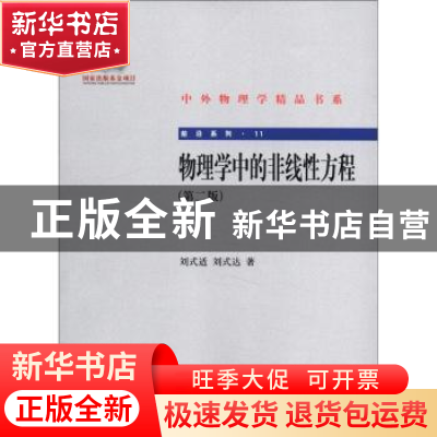 正版 物理学中的非线性方程 刘式适,刘式达 著 北京大学出版社