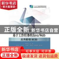 正版 基于工作任务的Java Web应用教程 覃国蓉主编 电子工业出版