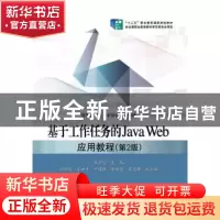 正版 基于工作任务的Java Web应用教程 覃国蓉主编 电子工业出版