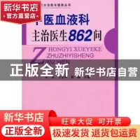 正版 中医血液科主治医生862问 孙凤,王金环,郝晶编著 中国协和