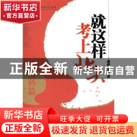 正版 就这样考上北大:文科篇 王亚章 北京大学出版社 97873012413