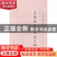 正版 朱希祖先生年谱长编 朱元曙,朱乐川撰 中华书局 9787101096
