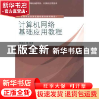 正版 计算机网络基础应用教程 鲁凌云 清华大学出版社 9787302277