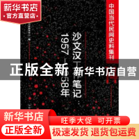 正版 中国当代民间史料集刊:14:1957-1958年:沙文汉工作笔记 华东