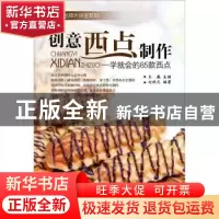 正版 创意西点制作:一学就会的85款西点 王巍主编 东华大学出版社