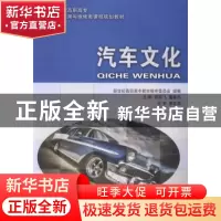 正版 汽车文化 雷同飞,董建利主编 大连理工大学出版社 97875611