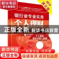 正版 个人理财最后冲刺八套题 中国银行业从业人员资格认证考试研