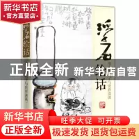 正版 浮石绘话:用水墨段子与世界谈谈 无 江苏人民出版社 9787214