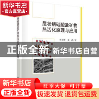 正版 层状铝硅酸盐矿物热活化原理与应用 李光辉,姜涛 科学出版