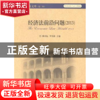正版 经济法前沿问题:2013:2013 顾功耘,罗培新主编 北京大学出