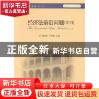 正版 经济法前沿问题:2013:2013 顾功耘,罗培新主编 北京大学出