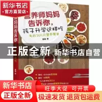 正版 营养师妈妈告诉你,孩子升学这样吃:考前365天营养餐单 滕越