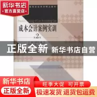 正版 成本会计案例实训 郑伦卉,蒲萍主编 经济管理出版社 978750