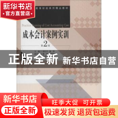 正版 成本会计案例实训 郑伦卉,蒲萍主编 经济管理出版社 978750