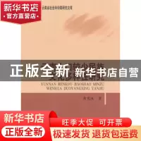 正版 云南人口较少民族文化多样性研究 黄光成著 中国社会科学出