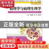 正版 病理学与病理生理学 唐忠辉,周洁,杨少芳主编 华中科技大