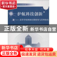 正版 护航科技创新:高等学校科研经费使用与管理务实 周勇著 中国