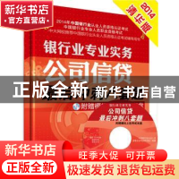 正版 公司信贷最后冲刺八套题 中国银行业从业人员资格认证考试研