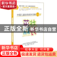 正版 中国儿童全效成长攻略:1-2岁:茁壮成长 朱文英主编 四川教育