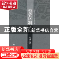 正版 警管区制研究 汪勇著 中国人民公安大学出版社 978756530759