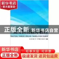 正版 实用汉英翻译教程 张煜[等]编著 国防工业出版社 9787118079
