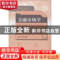 正版 金融市场学 宋琳,朱相平主编 山东人民出版社 978720907132