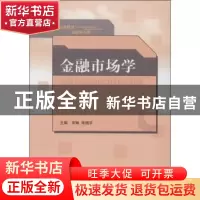 正版 金融市场学 宋琳,朱相平主编 山东人民出版社 978720907132