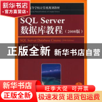 正版 SQL Server数据库教程:2008版 郑阿奇,刘启芬,顾韵华 人民邮