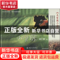 正版 大自然小侦探 徐仁修撰文·摄影 北京大学出版社 97873012354