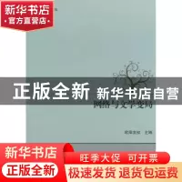 正版 网络与文学变局 欧阳友权主编 中国文史出版社 978750344955