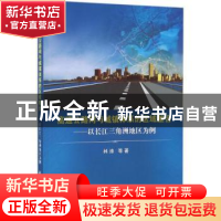 正版 高速公路网与城镇体系的区域整合:以长江三角洲地区为例 林