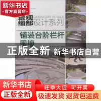 正版 铺装台阶栏杆围墙 王今琪,高文容,杨华等编著 机械工业出