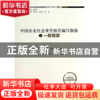 正版 中国企业社会责报告编写指南之一般框架 彭华岗等著 经济管