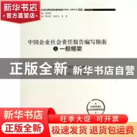 正版 中国企业社会责报告编写指南之一般框架 彭华岗等著 经济管