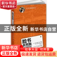 正版 脸书杀死我 [法]亚历山德拉·德·伊纳斯,[法]托马斯·祖伯 江