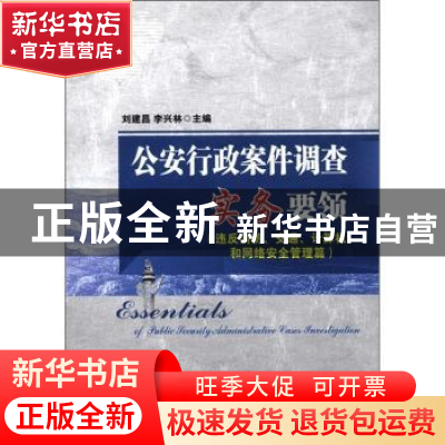 正版 公安行政案件调查实务要领:违反消防、交通、计算机和网络安