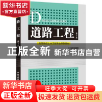 正版 道路工程 杨春风主编 中国建材工业出版社 9787516007624 书