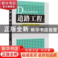 正版 道路工程 杨春风主编 中国建材工业出版社 9787516007624 书