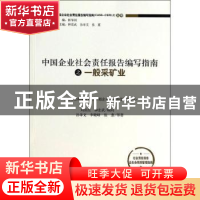 正版 中国企业社会责任报告编写指南之一般采矿业 孙孝文,李晓峰