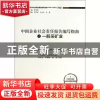 正版 中国企业社会责任报告编写指南之一般采矿业 孙孝文,李晓峰