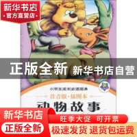 正版 动物故事 宏云主编 吉林大学出版社 9787560178363 书