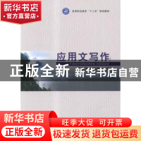正版 应用文写作 朱淑萍,邹旗辉主编 北京理工大学出版社 978756