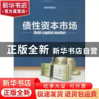 正版 债性资本市场 窦尔翔,周知等著 中国财富出版社 9787504748