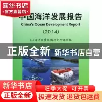 正版 中国海洋发展报告:2014 国家海洋局海洋发展战略研究所课题