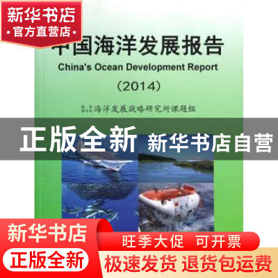 正版 中国海洋发展报告:2014 国家海洋局海洋发展战略研究所课题