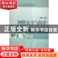 正版 网络安全与防护 程庆梅主编 浙江大学出版社 9787308152990